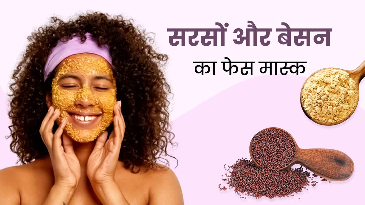 सर्दियों में ड्राई स्किन से छुटकारा पाने के लिए लगाएं सरसों और बेसन का फेस मास्क, ऐसे करें अप्लाई