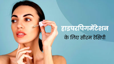 हाइपरपिग्मेंटेशन से परेशान हैं तो लगाएं यह स्किन ब्राइटनिंग सीरम, जानें बनाने का तरीका 