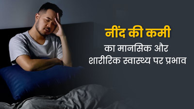 नींद पूरी नहीं करते हैं तो हो जाएं सावधान, डॉक्टर से जानें इसका मानसिक और शारीरिक स्वास्थ्य पर प्रभाव 