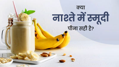 नाश्ते में स्मूदी का सेवन करना फायदेमंद है नुकसानदायक? जानें क्या कहते हैं एक्सपर्ट
