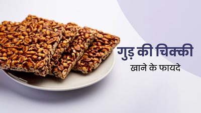 गुड़ की चिक्की खाने के सेहत को मिलते हैं ये 4 फायदे, जानें रेसिपी