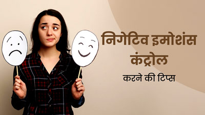 मन में बार-बार आते हैं निगेटिव इमोशंस, तो साइकोलॉजिस्ट से जानें इसे कंट्रोल करने के टिप्स