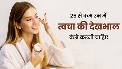 25 साल से कम उम्र की लड़कियां ऐसे करें अपनी त्वचा की देखभाल, लंबे समय तक रहेंगी जवां