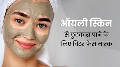 ऑयली स्किन से छुटकारा पाने के लिए सर्दियों में लगाएं ये 5 फेस मास्क, जानें बनाने का तरीका
