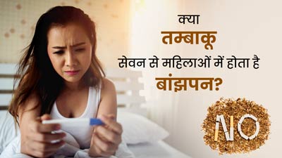 क्या तंबाकू के सेवन से प्रेग्नेंसी के दौरान दिक्कतें बढ़ती हैं? जानें डॉक्टर की राय
