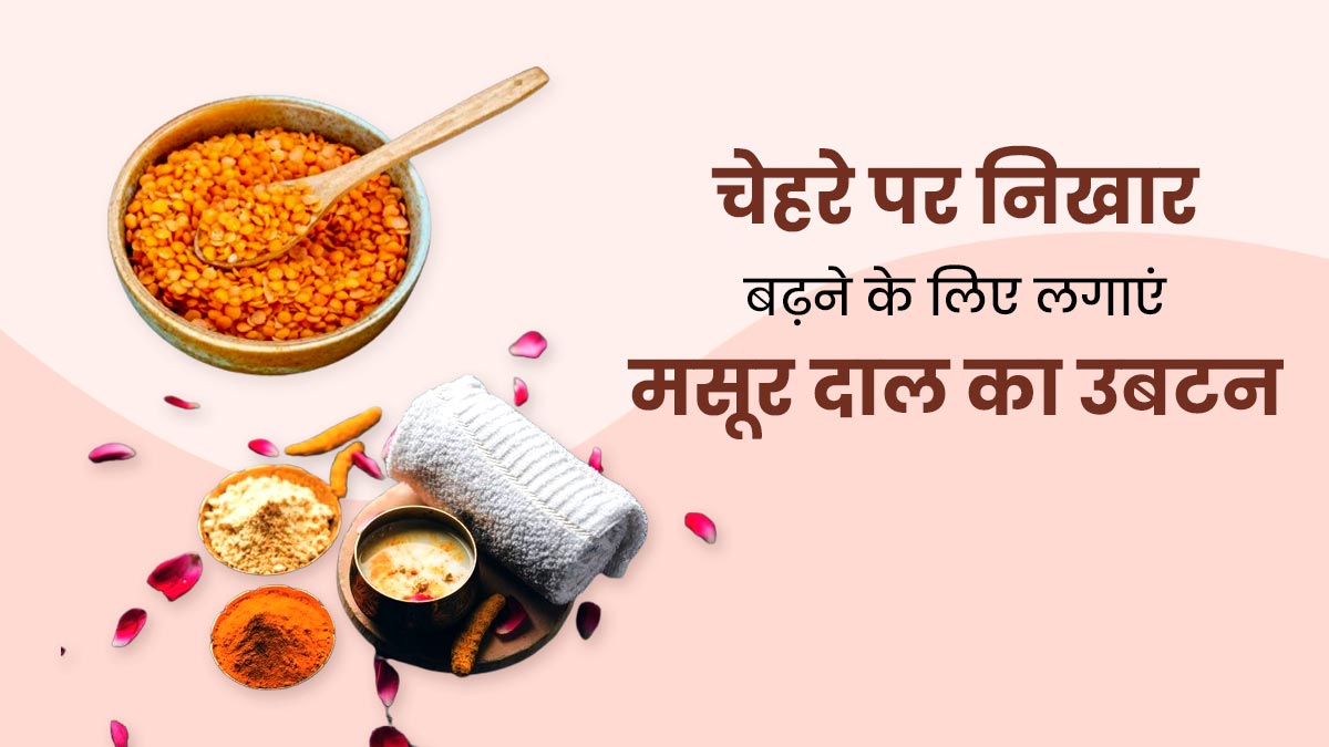 40 की उम्र में चेहरे पर निखार लाने के लिए लगाएं मसूर दाल का उबटन, मिलेगी दमकती त्वचा 