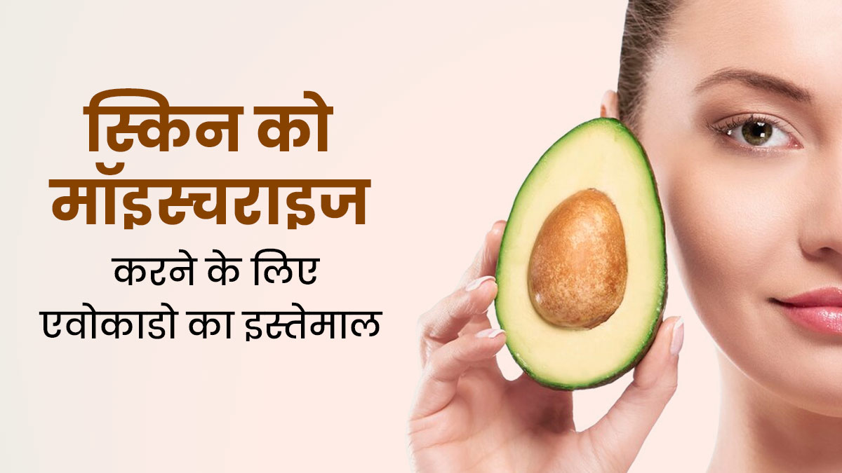 सर्दियों में स्किन को मॉइस्चराइज करने के लिए एवोकाडो का इस्तेमाल कैसे करें? जानें 5 तरीके