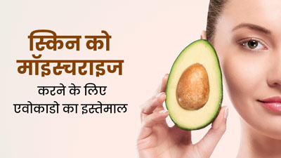 सर्दियों में स्किन को मॉइस्चराइज करने के लिए एवोकाडो का इस्तेमाल कैसे करें? जानें 5 तरीके