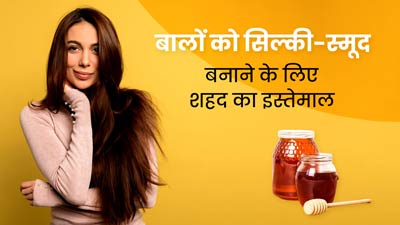दुल्हन बनने वाली हैं, तो बालों पर इन 5 तरीकों से लगाएं शहद, बाल बनेंगे सिल्की और स्मूद