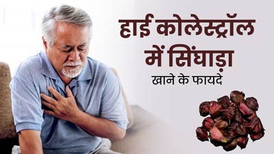 हाई कोलेस्ट्रॉल कम करने के लिए खाएं सिंघाड़ा, हार्ट अटैक का भी खतरा होगा कम