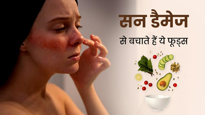 त्वचा को सन डैमेज से बचाने में मदद करते हैं ये 5 फूड्स, त्वचा के लिए करते हैं प्राकृतिक सनस्क्रीन का काम
