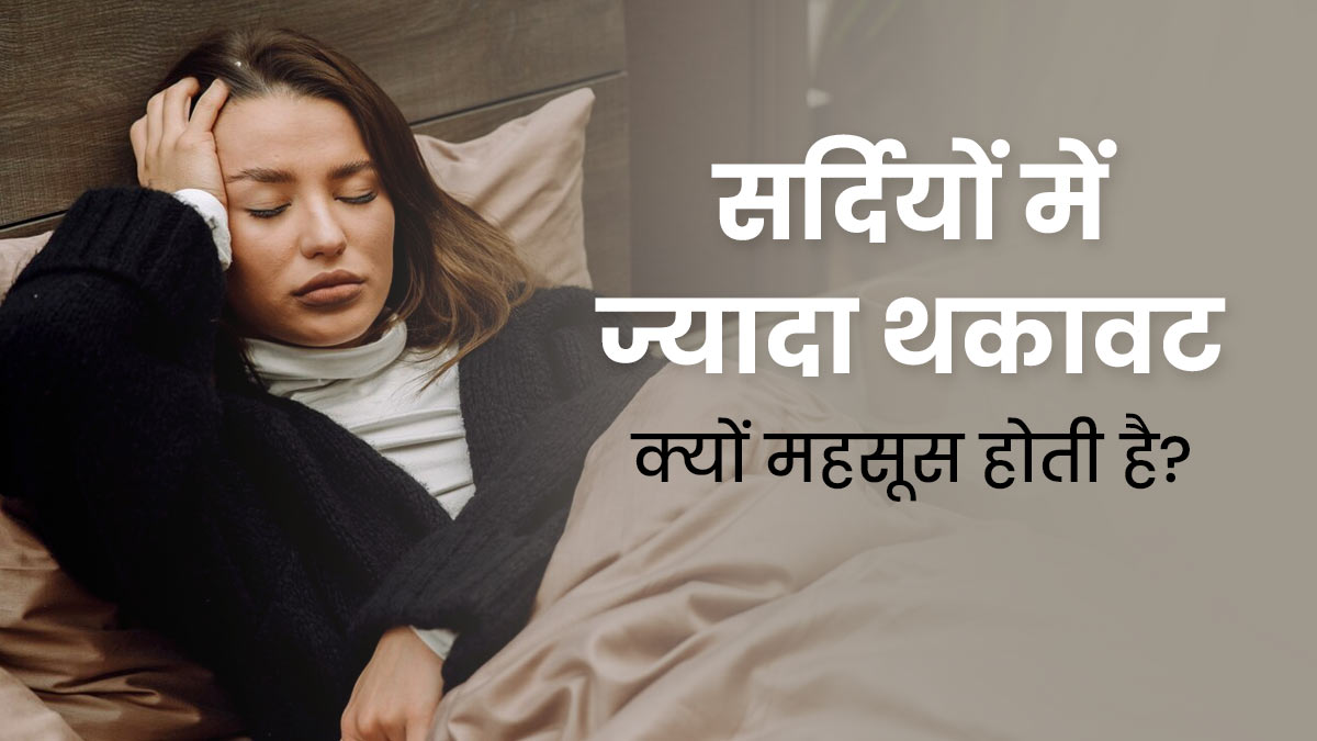 सर्दियों में ज्यादा थकावट क्यों महसूस होती है? जानें कारण