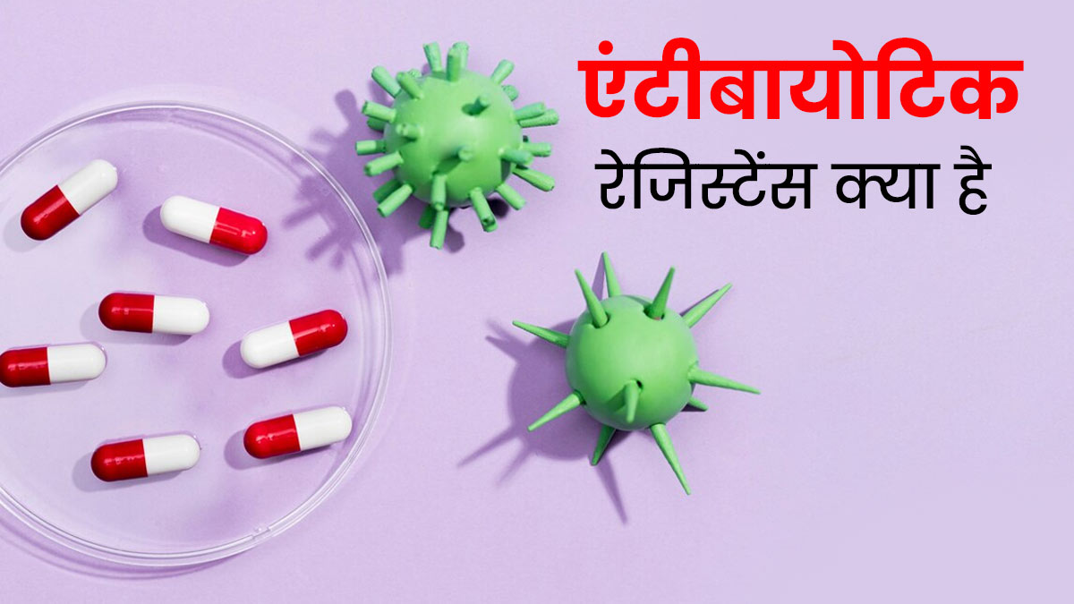 एंटीबायोटिक रेजिस्टेंस क्या है? जानें इसे कंट्रोल करने के टिप्स