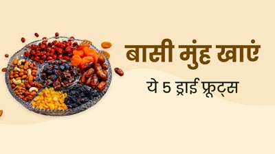 बासी मुंह खाएं ये 5 ड्राई फ्रूट्स, सेहत को मिलेंगे कई जबरदस्त फायदे 