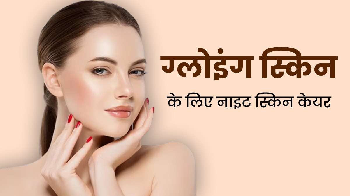 स्किन पर ग्लो लाने के लिए फॉलो करें ये खास स्किनकेयर रूटीन, दूर होंगे दाग-धब्बे और मुंहासे