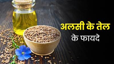 अलसी का तेल (Linseed Oil) है शरीर की कई समस्याओं में फायदेमंद, जानें कैसे करें इस्तेमाल