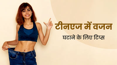 टीनएज में वजन घटाने के लिए फॉलो करें ये 5 टिप्स, जल्दी दिखेगा असर