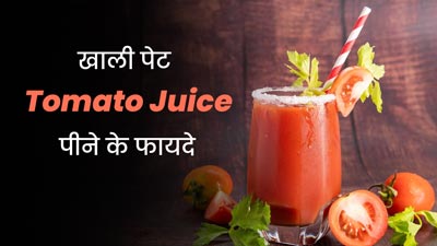 सुबह खाली पेट पिएं टमाटर का जूस, सेहत को मिलेंगे 5 जबरदस्त फायदे
