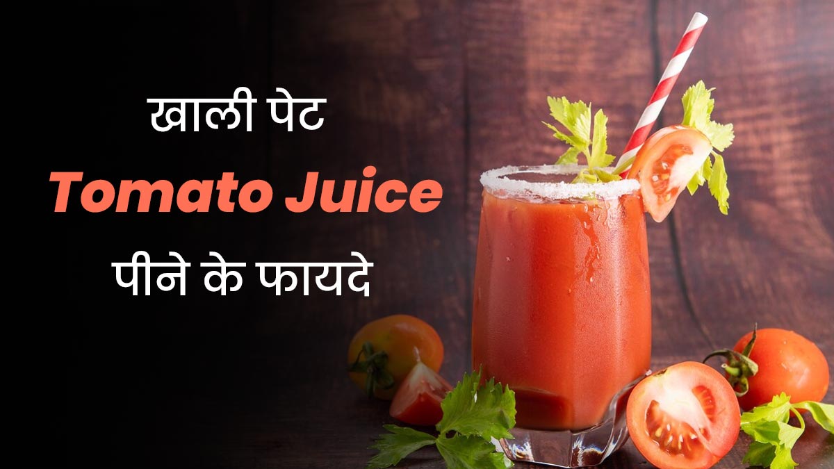 सुबह खाली पेट पिएं टमाटर का जूस, सेहत को मिलेंगे 5 जबरदस्त फायदे