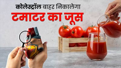 हाई कोलेस्ट्रॉल रोगी रोज सुबह पिएं बस एक कप टमाटर का जूस, नसों में जमा बैड कोलेस्ट्रॉल निकाल देगा बाहर