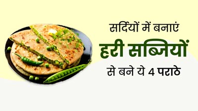 सर्दियों में खाएं इन 4 हरी सब्जियों से बने पराठे, सेहत को मिलेंगे कई फायदे