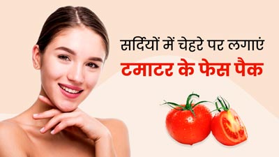 सर्दियों में चेहरे पर लगाएं टमाटर के ये 3 फेस पैक, कई समस्याओं से मिलेगा छुटकारा