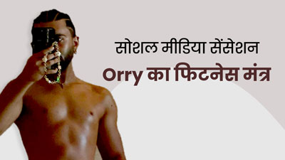 Big Boss के गेस्ट और सोशल मीडिया सेंसेशन Orry ने खुद को क्यों बताया लिवर? जानें उनका Fitness Mantra