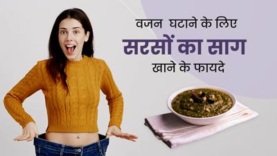 सर्दियों में वजन घटाने के लिए खाएं सरसों का साग, मिलेंगे कई जबरदस्त फायदे 