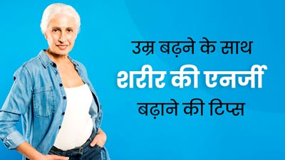 बढ़ती उम्र में फॉलो करें ये टिप्स, रहेंगे एनर्जेटिक और मूड भी रहेगा बेहतर