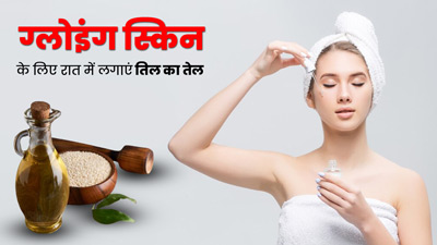 चेहरे पर रात में सोने से पहले लगाएं तिल का तेल, त्वचा की इन 5 समस्याओं से मिलेगा छुटकारा