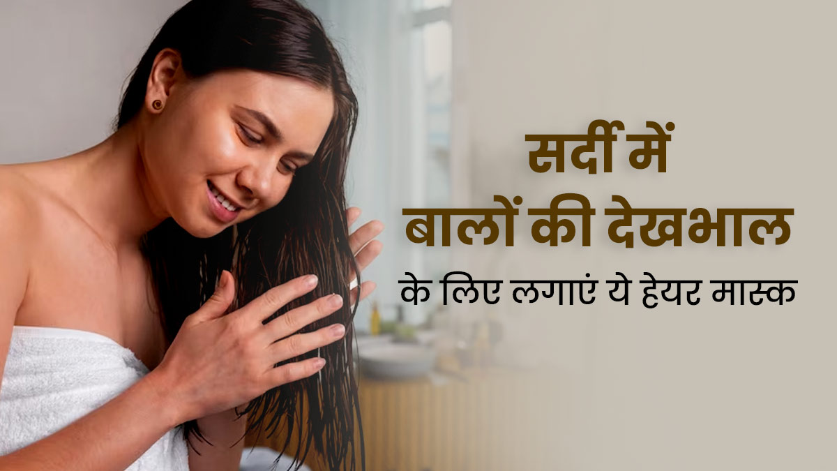सर्दी में बालों की देखभाल के लिए लगाएं ये 3 हेयर मास्क, बालों की समस्याओं से मिलेगा छुटकारा 
