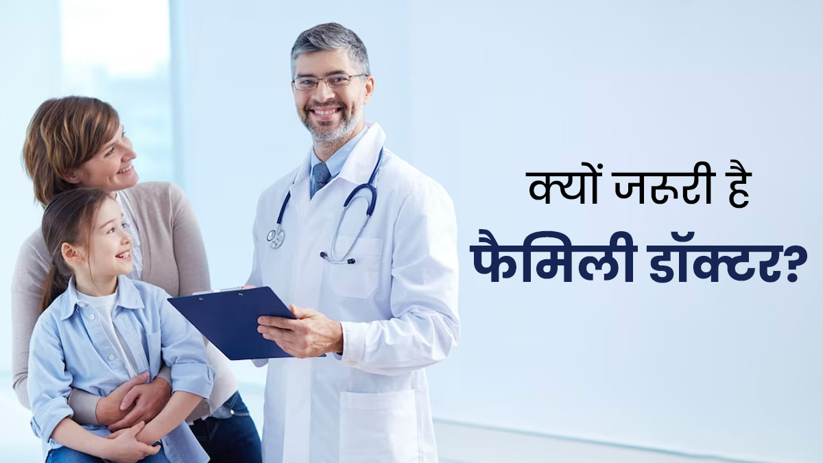 क्यों जरूरी है फैमिली डॉक्टर? जानें 4 कारण