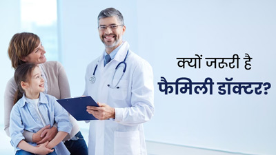 क्यों जरूरी है फैमिली डॉक्टर? जानें 4 कारण