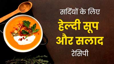 सर्दियों में दुरुस्त रहने के लिए डाइट में शामिल करें ये हेल्दी सूप और सलाद, जानें रेसिपी