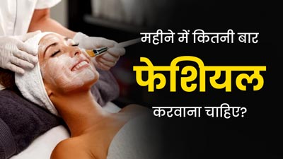 एक महीने में कितनी बार फेशियल करवाना चाहिए? एक्सपर्ट से जानें