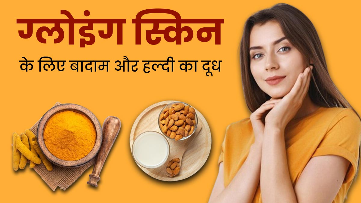 ग्लोइंग स्किन के लिए डाइट में शामिल करें बादाम और हल्दी मिल्क, जानें फायदे और रेसिपी
