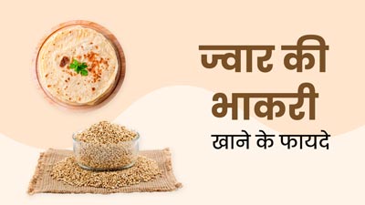 ज्वार की भाकरी (रोटी) खाने से सेहत को मिलते हैं कई फायदे, डाइट में करें शामिल