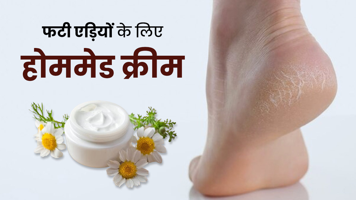 सर्दियों में फटी एड़ियों से छुटकारा पाने के लिए लगाएं ये होममेड क्रीम, जानें बनाने का तरीका