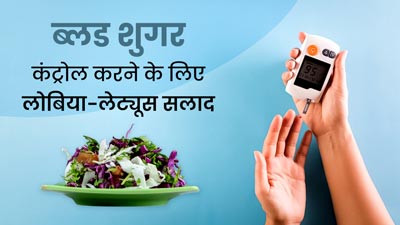 ब्लड शुगर को कंट्रोल करने के लिए डाइट में शामिल करें Lobia Lettuce Salad, जानें रेसिपी