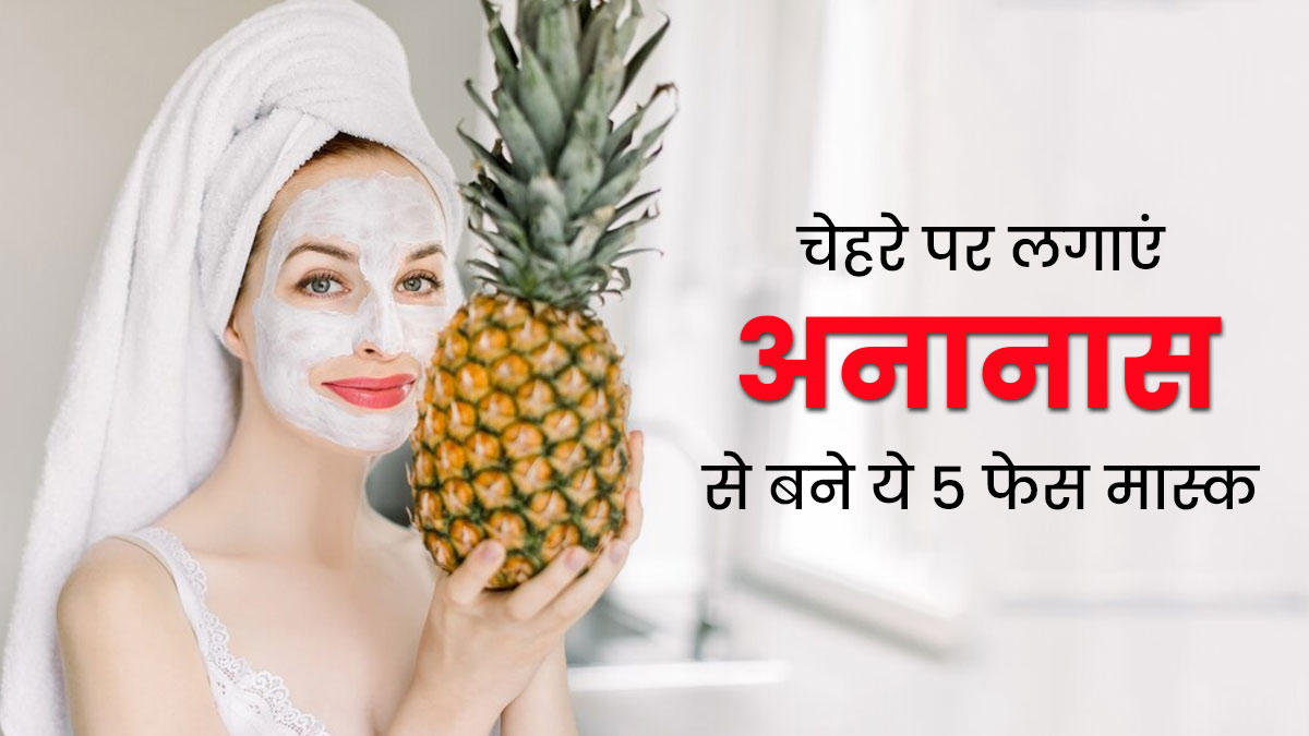 चेहरे पर लगाएं अनानास से बने ये 5 फेस मास्क, डल और ड्राई स्किन से मिलेगा छुटाकारा