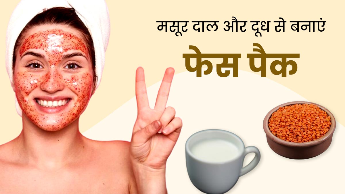 चेहरे पर लगाएं मसूर दाल और दूध से बना ये फेस पैक, मिलेगी सॉफ्ट और ग्लोइंग स्किन