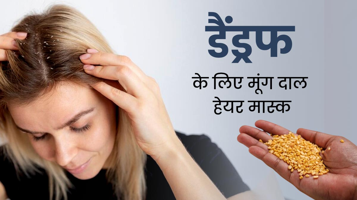 सर्दियों में बालों पर लगाएं मूंग दाल से बना हेयर मास्क, डैंड्रफ समेत कई समस्याओं से मिलेगा छुटकारा