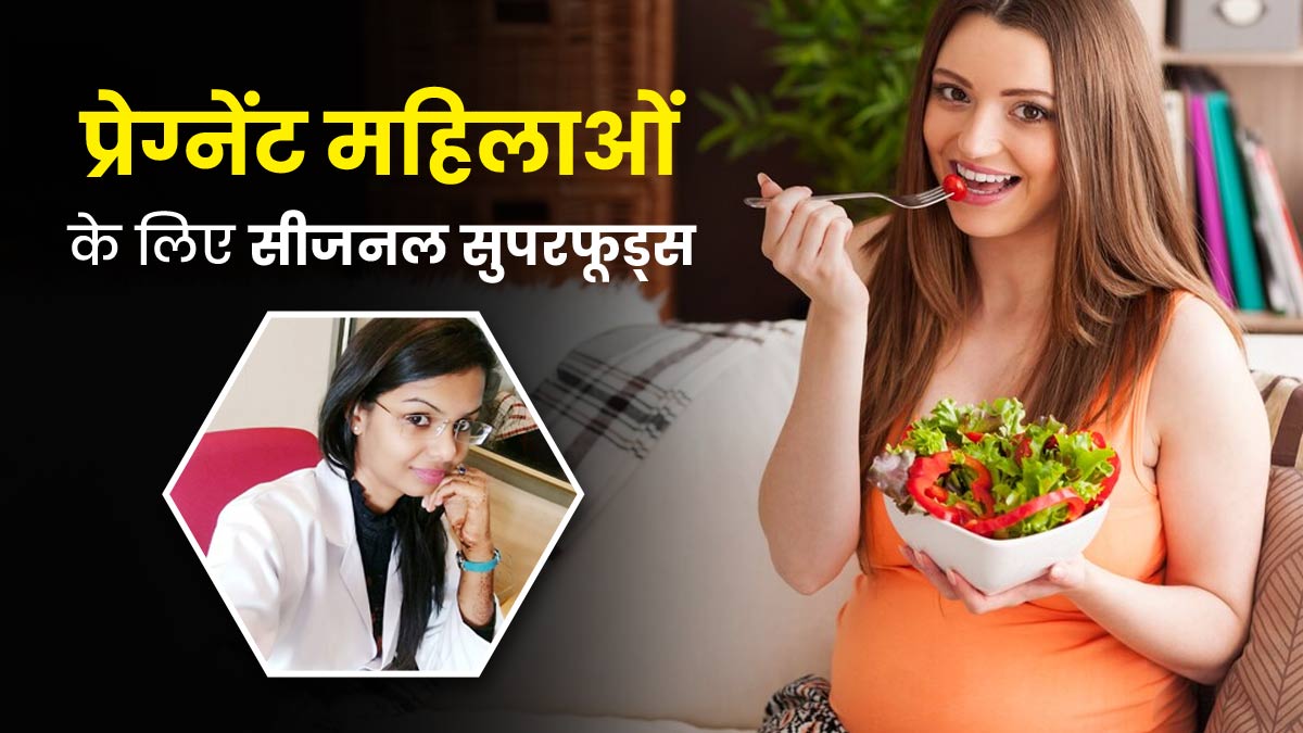 प्रेग्नेंट महिलाएं डाइट में शामिल करें ये सीजनल सुपरफूड्स, मां और बच्चा दोनों रहेंगे हेल्दी
