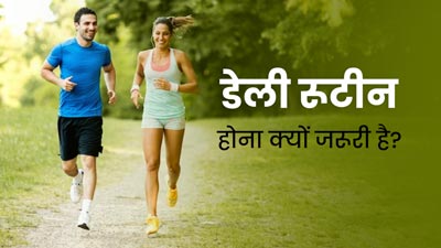 स्वस्थ रहने के लिए दिन की सही दिनचर्या का होना क्यों जरूरी है? डॉक्टर से जानें