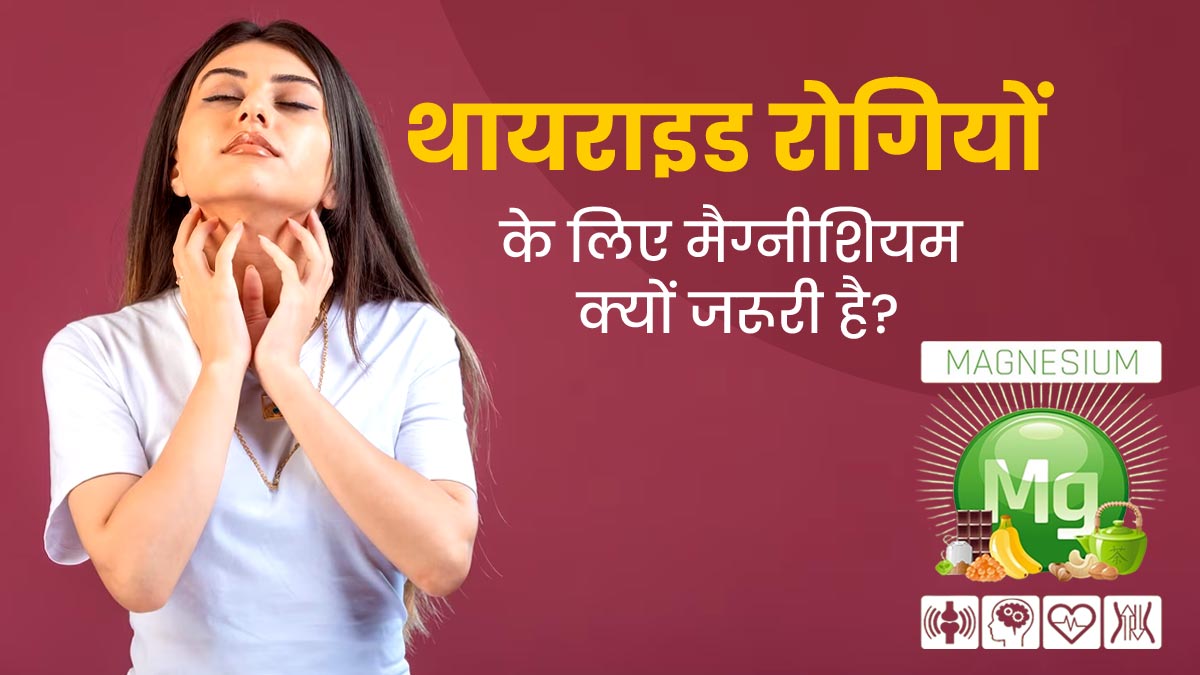 थायराइड रोगियों के लिए क्यों जरूरी है मैग्नीशियम, एक्सपर्ट से जानें 3 कारण और इनके सोर्स