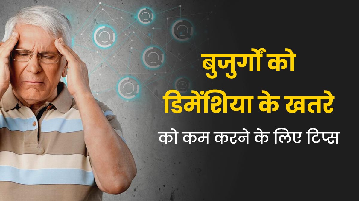 उम्र बढ़ने पर डिमेंशिया के खतरे को कम करने के लिए अपनाएं ये 5 टिप्स