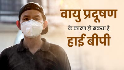 वायु प्रदूषण बन सकता है हाई बीपी का कारण, जानें कैसे करें बचाव