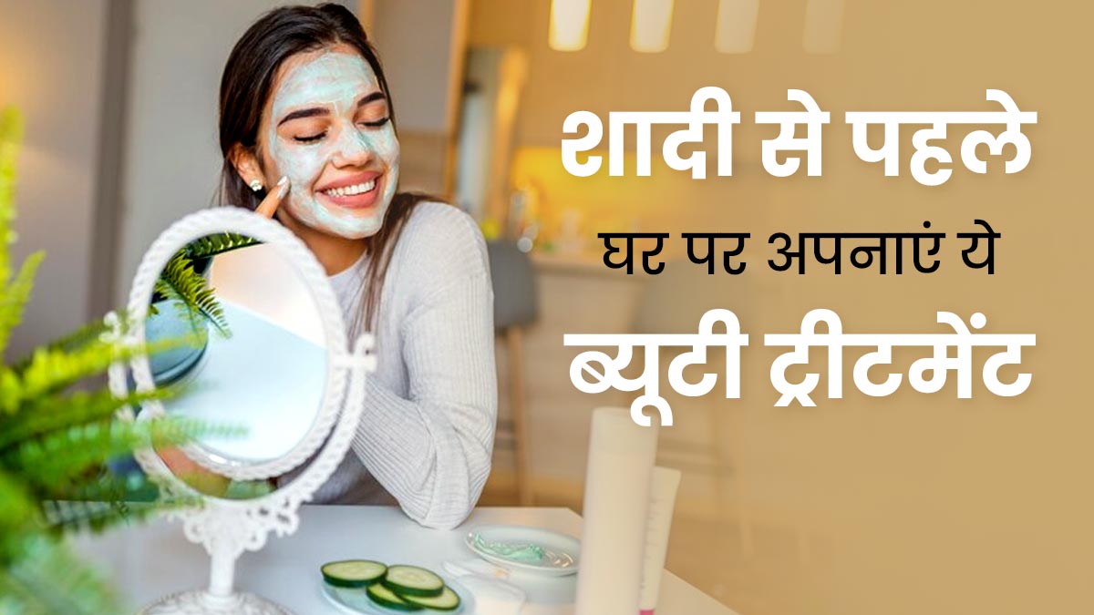 शादी से पहले फॉलो करें ये DIY ब्यूटी ट्रीटमेंट, चमक जाएगी स्किन और आएगा निखार