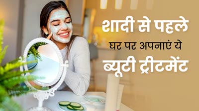 शादी से पहले फॉलो करें ये DIY ब्यूटी ट्रीटमेंट, चमक जाएगी स्किन और आएगा निखार