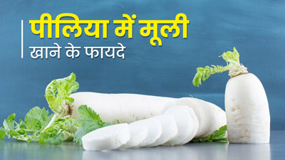 पीलिया में मूली खाना होता है बेहद फायदेमंद, इस तरह से करें डाइट में शामिल